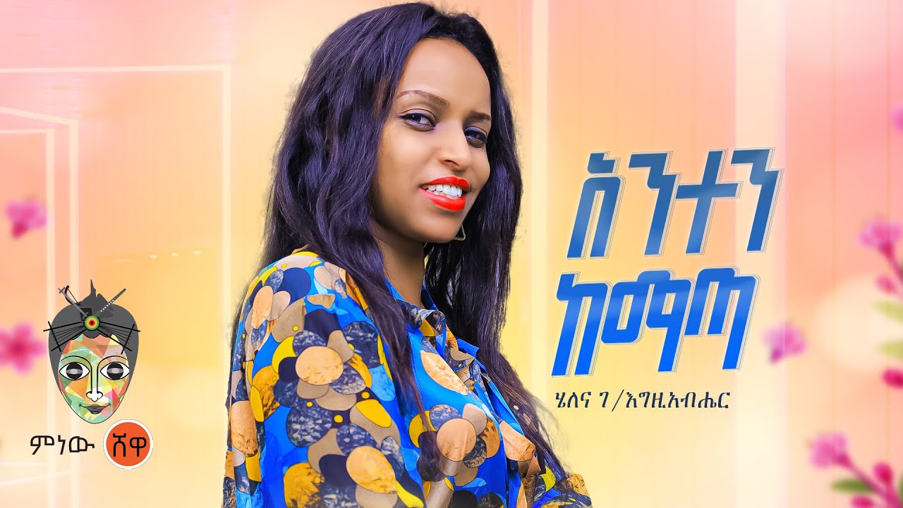 Helena G/Egziabher ሄለና ገ/እግዚአብሔር (አንተን ከማጣ) – New Ethiopian Music 2023(Official Video)