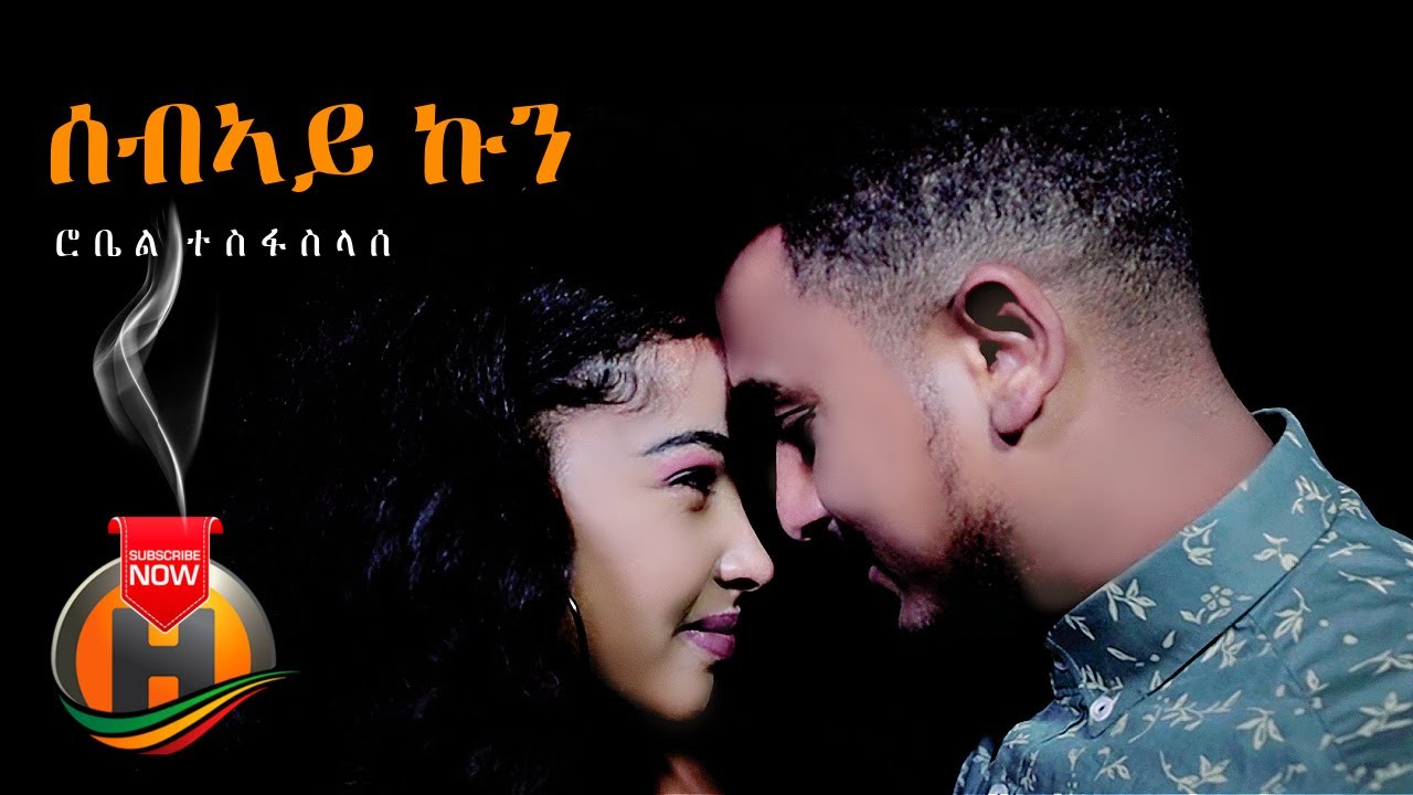 Robel Tesfaselassie - Sebeay Kun | ሰብኣይ ኩን - New Eritrean Music 2021 (Official video)