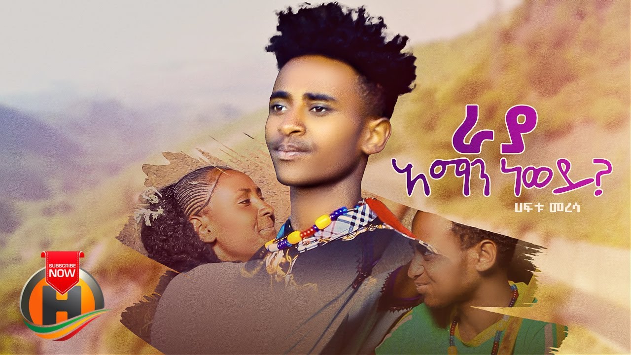 Haftu Meresa – Raya Aman New Wey | ራያ አማን ነው ወይ? – New Ethiopian Music 2023 (Official Video)