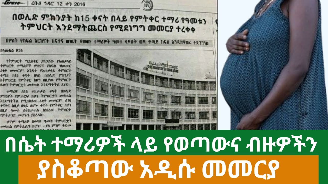 Ethiopia: በሴት ተማሪዎች ላይ የወጣውና ብዙዎችን ያስቆጣው መመርያ – Addis Daily