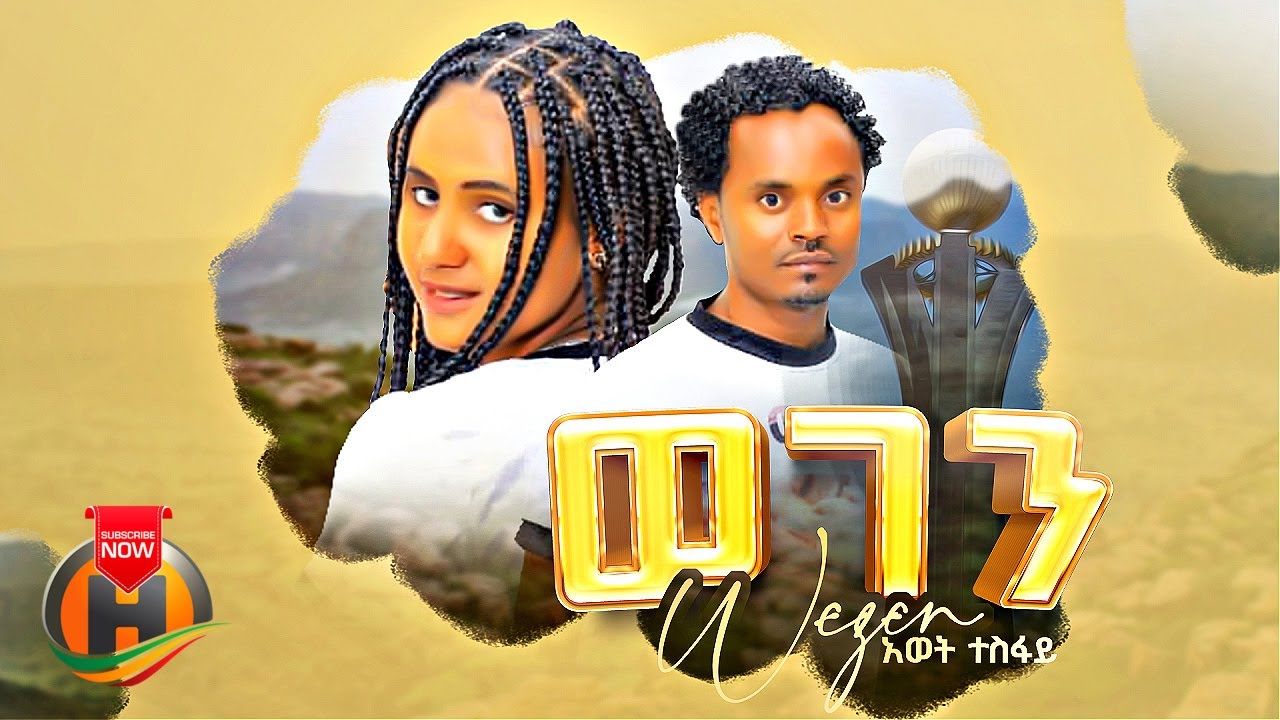 Awet Tesfay - Wegen (ዓወት ተስፋይ - ወገን) - New Tigrigna Music 2023 (Official Video)