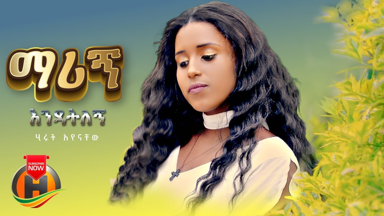 Hirut Ayenachew – Marign Endatlegn | ማሪኝ እንዳትለኝ – New Ethiopian Music 2023 (Official Video)