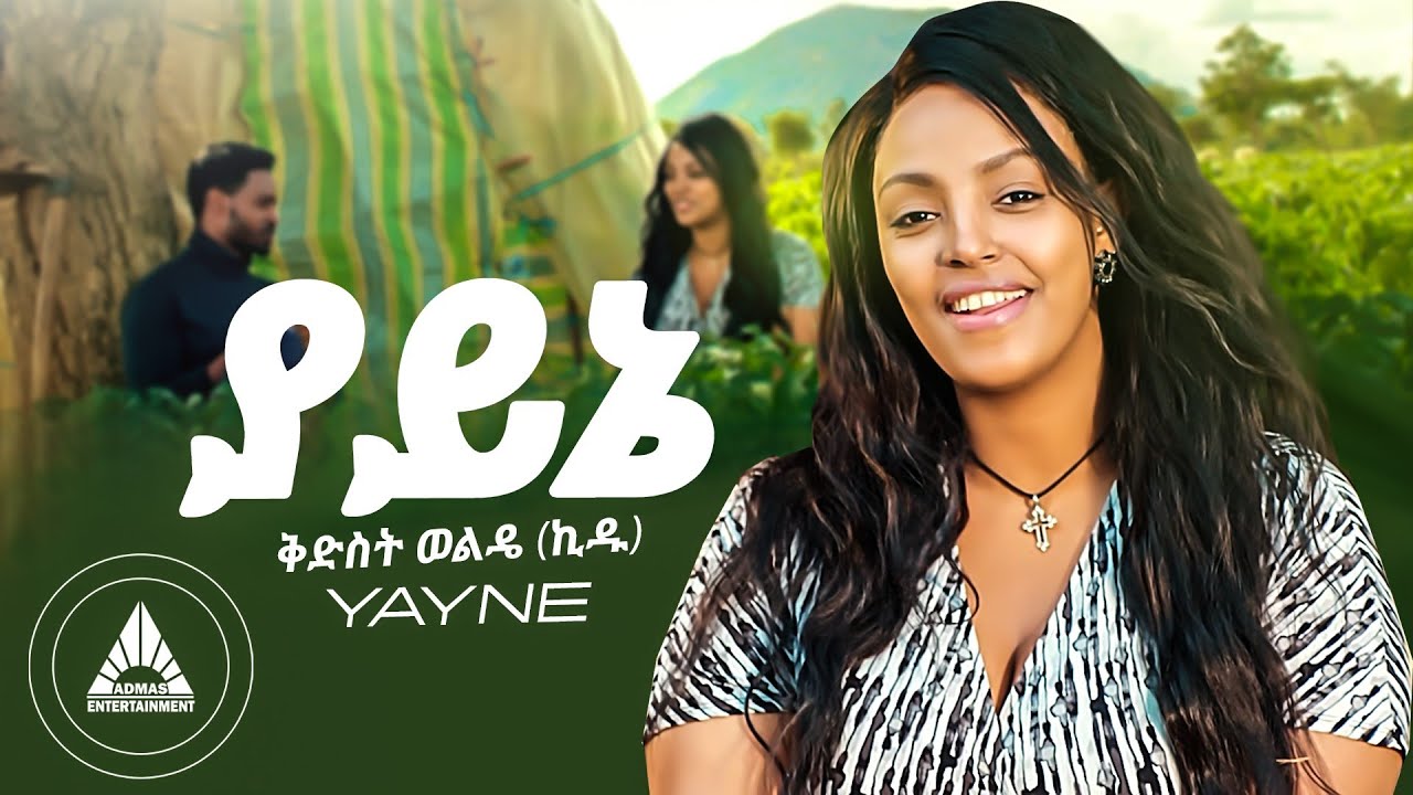 Kidist Weldie (Kidi) – YAYNE | ቅድስት ወልዴ – ያይኔ Official Video – New Ethiopian music video 2023