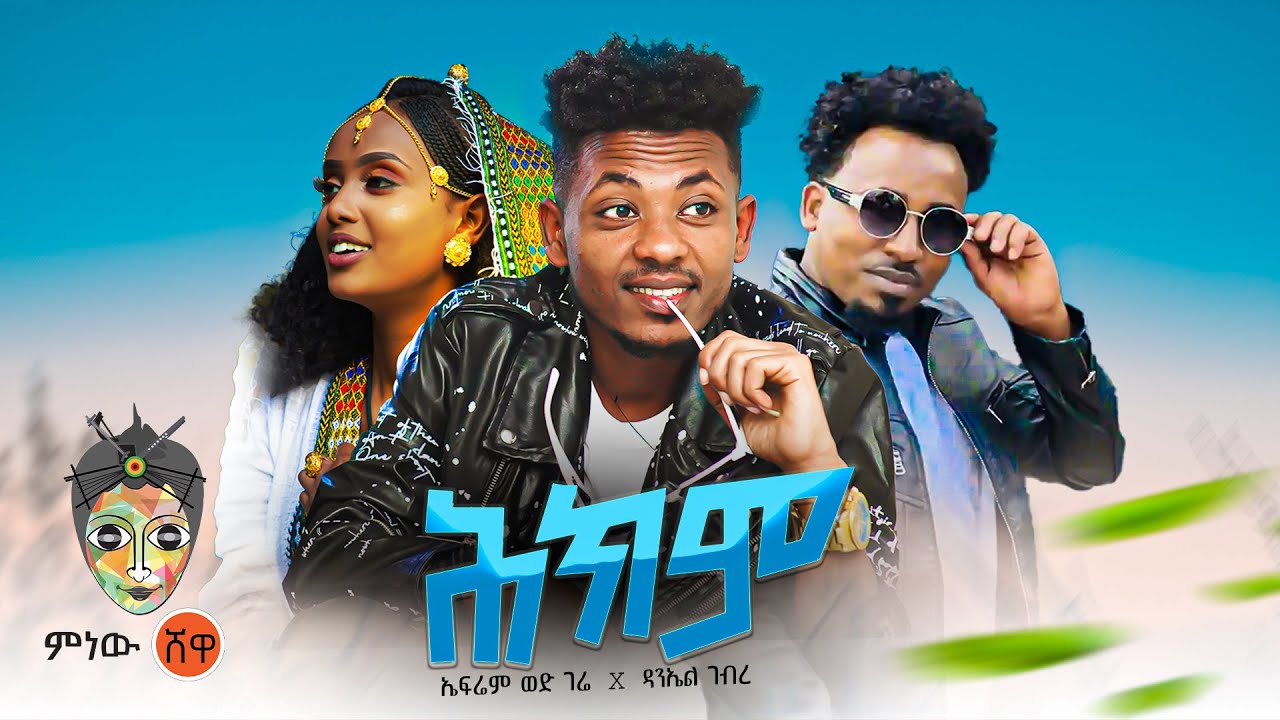 Ethiopian Music : Efrem Wed Gere X Daniel Gebre (Hekem) – New Ethiopian Music 2023(Official Video)