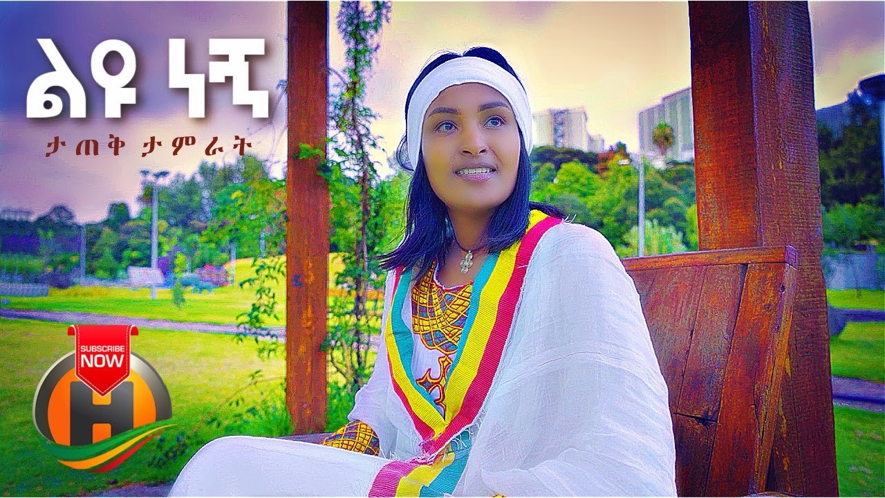 Tatek Tamirat – Liyu Negn | ልዩ ነኝ – New Ethiopian Music 2021 (Official Video)