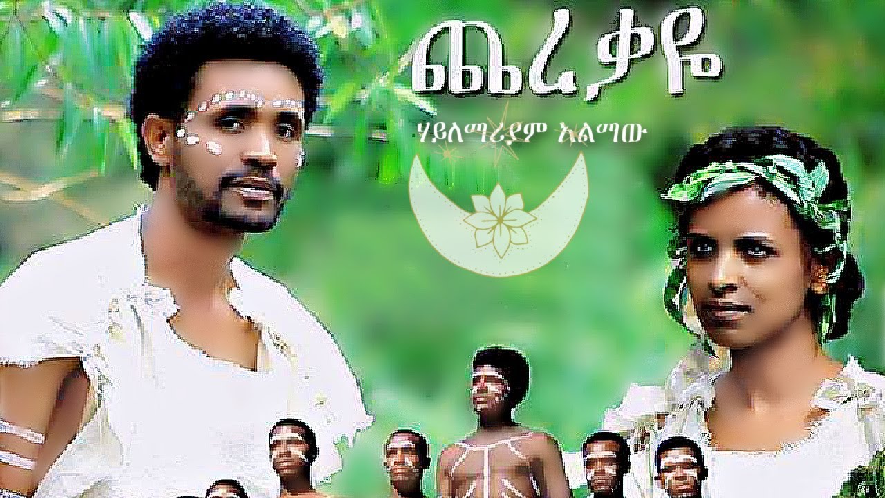 Hailemariam Alemaw – Cherekaye | ጨረቃዬ – New Ethiopian Music 2021 (Official Video)