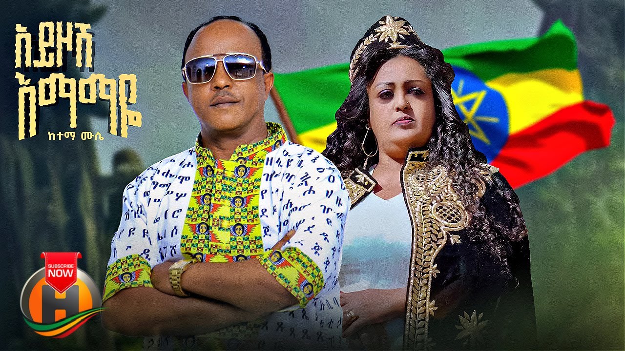 Ketema Mussie – Ayzosh Emamaye | ከተማ ሙሴ – አይዞሽ እማማዬ – New Ethiopian Music 2023 (Official Video)