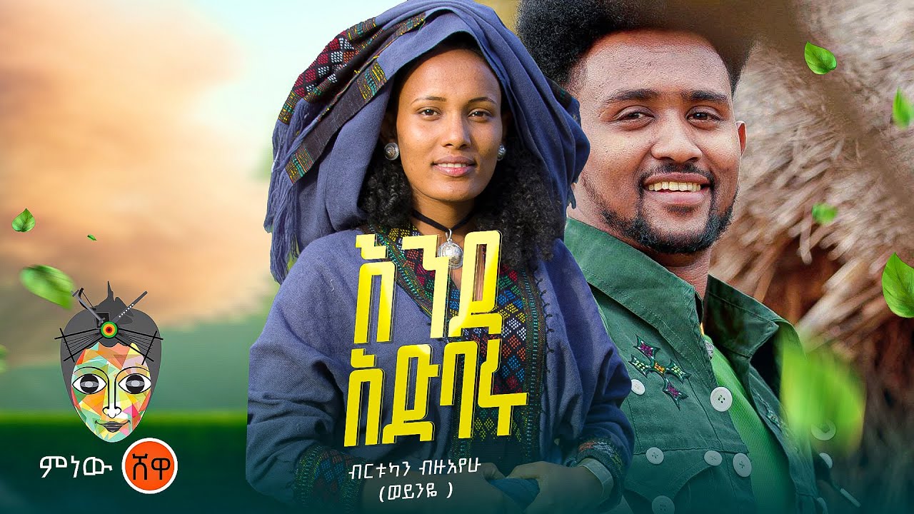 Ethiopian Music : Birtukan Bizuayehu ብርቱካን ብዙአየሁ (እንደአድባሩ) New Ethiopian Music 2023(Official Video)