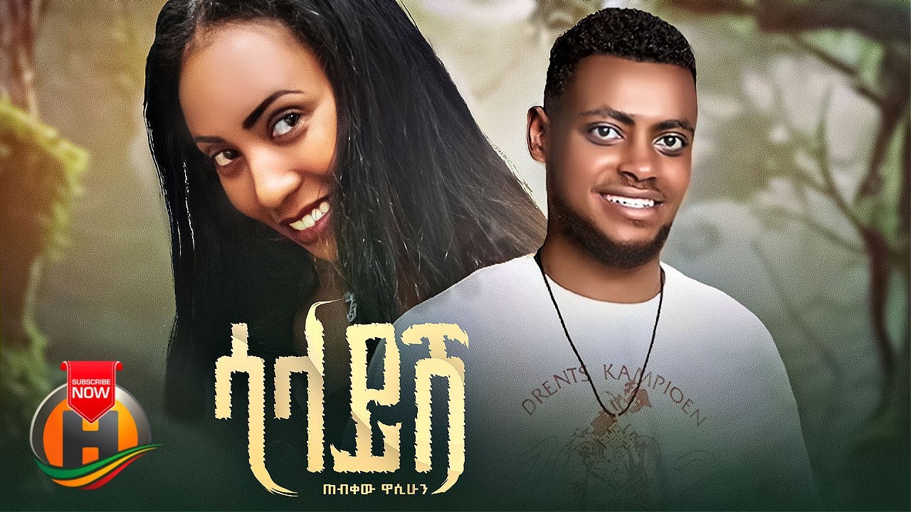 Tebekew Wasihun –  Salayish | ጠብቀው ዋሲሁን – ሳላይሽ | New Ethiopian Music 2023 (Official Video)