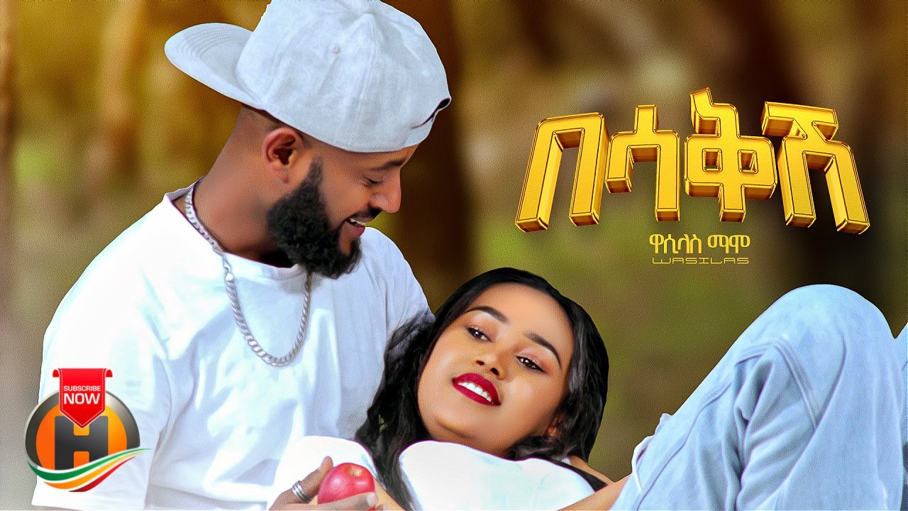 Wasilas Mamo - Besakish | ዋሲላስ ማሞ - በሳቅሽ | New Ethiopian Music 2023 (Official Video)