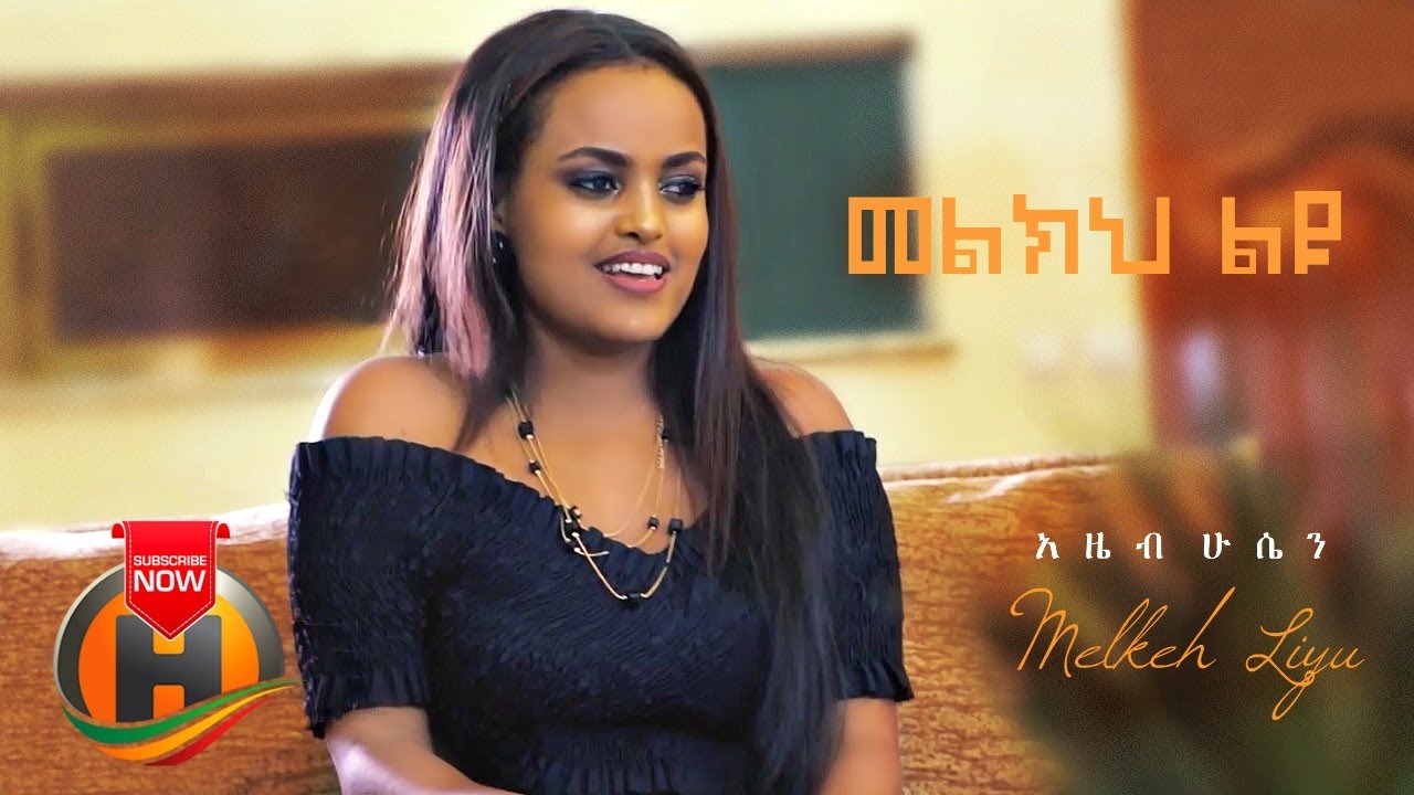 Azeb Hussen – Melkeh Liyu | መልክህ ልዩ – New Ethiopian Music 2020 (Official Video)