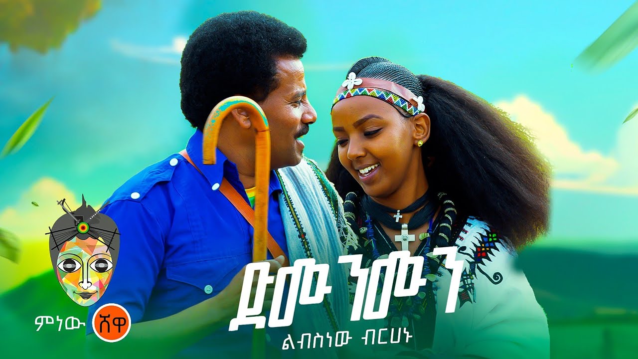 Ethiopian Music : Libsnew Berhanu ልብስነው ብርሃኑ (ድሙንሙን) – New Ethiopian Music 2023(Official Video)