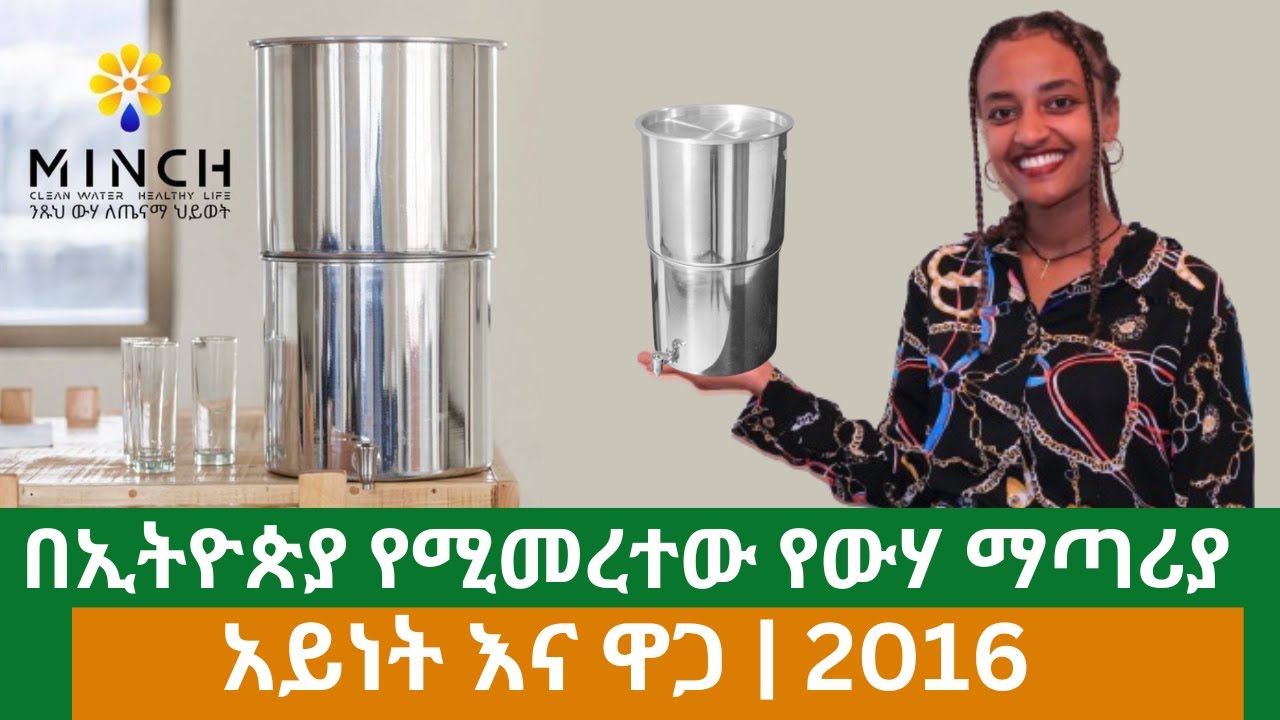 Ethiopia: በኢትዮጵያ የሚመረተው የውሃ ማጣሪያ አይነት እና ዋጋ | Water Filter Price