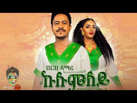 Tigrigna Music : Berhe Amare (Kulumiley) በርሀ ኣማረ (ኩሉምለይ) – New Tigrigna Music 2023(Official Video)