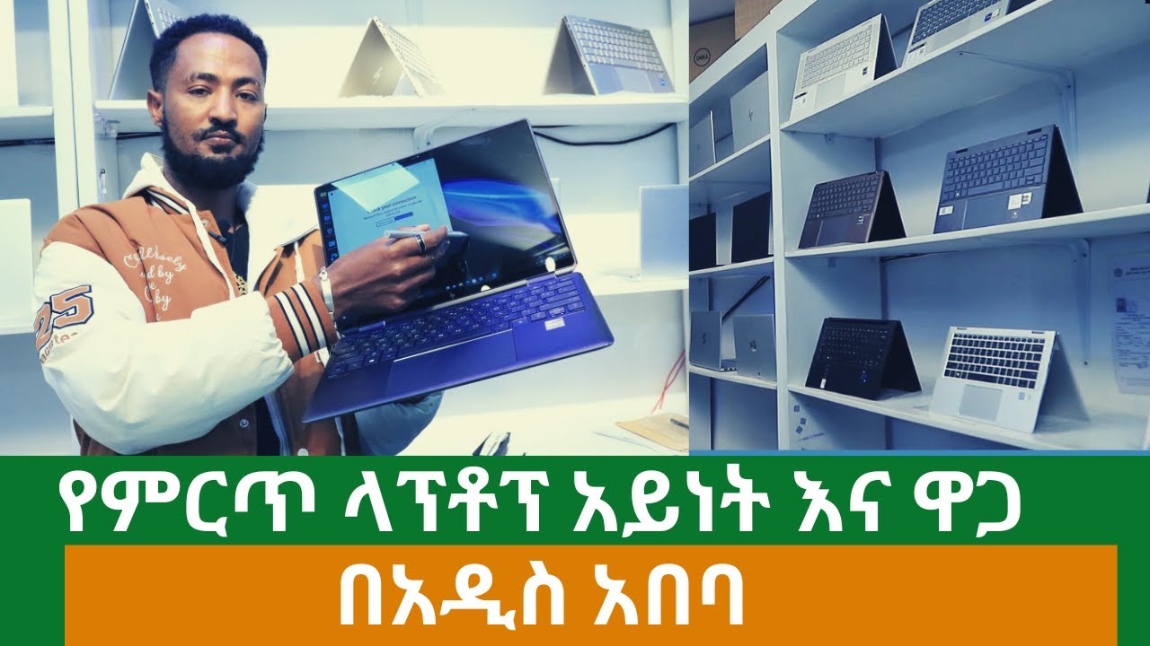 Ethiopia: Laptop price in Addis Ababa | የላፕቶፕ ኮምፒውተር አይነት እና ዋጋ | Sami Tech