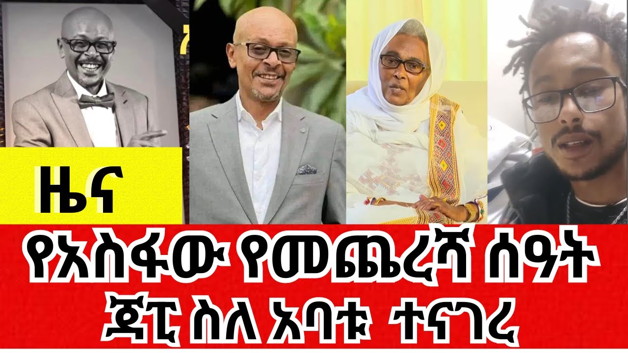 Ethiopia News: የአስፋው የመጨረሻ ሰዓት | ጃፒ ስለ አባቱ ተናገረ – #EBS #Asfaw