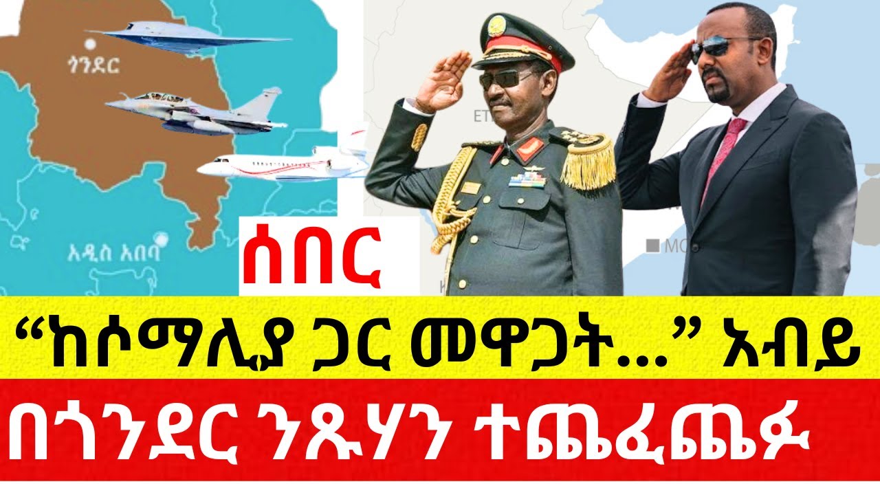 "ከሶማሊያ ጋር መዋጋት…" አብይ | በጎንደር ንጹሃን ተጨፈጨፉ | Ethiopia | Addis Daily