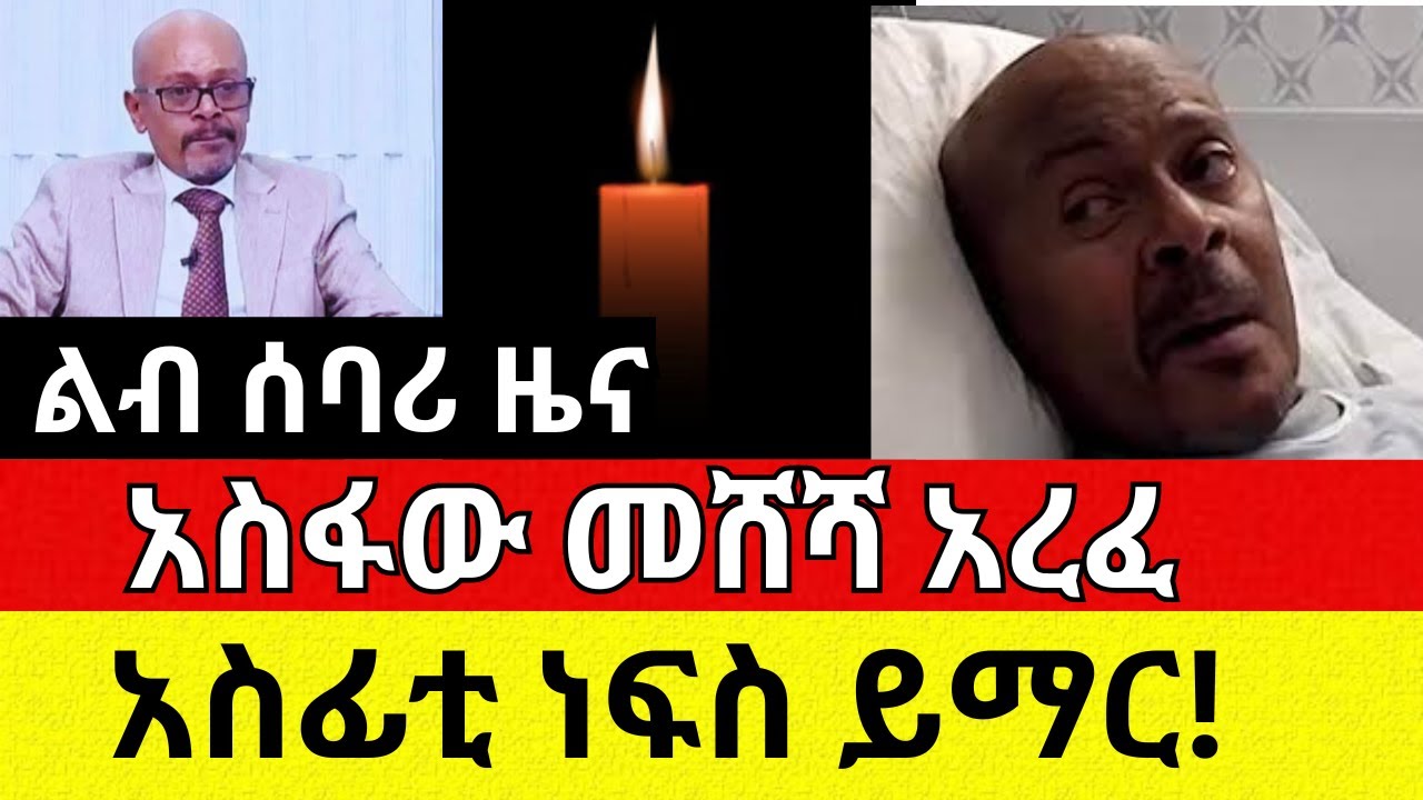 ልብ ሰባሪ ዜና አስፋው መሸሻ አረፈ | ነፍስ ይማር