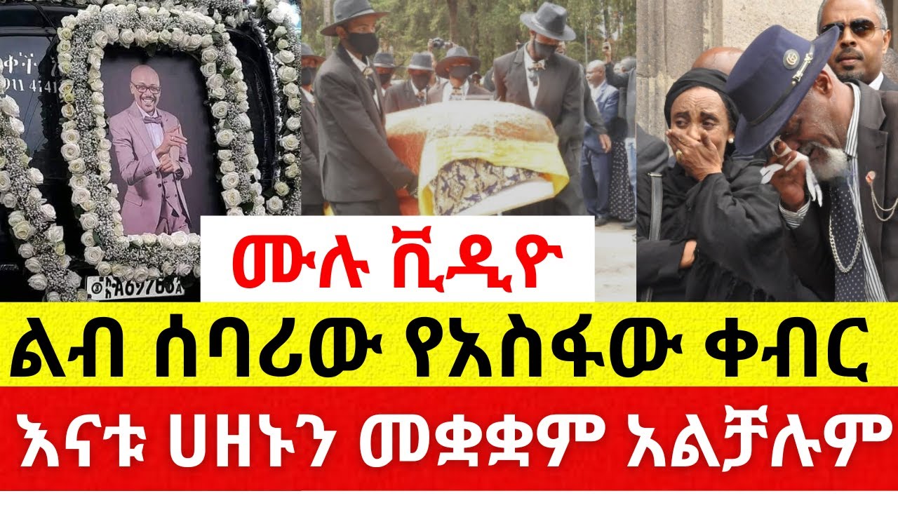 ልብ ሰባሪው የአስፋው ቀብር | Asfaw Meshesha funeral #EBS – Addis Daily