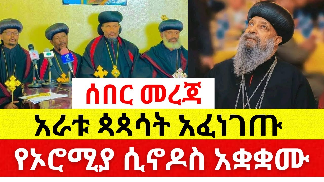 ሰበር መረጃ አራቱ ጳጳሳት አፈነገጡ | የኦሮሚያ ሲኖዶስ አቋቋሙ