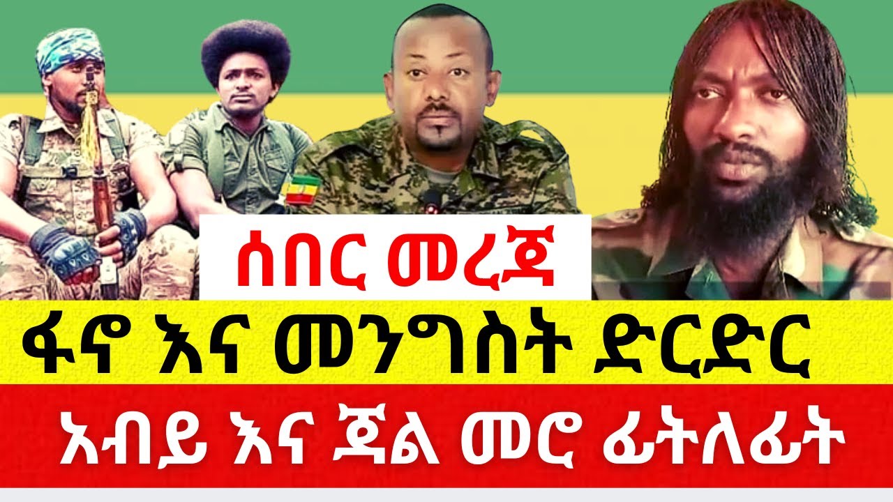 [ሰበር መረጃ] ፋኖ እና መንግስት ድርድር | አብይ እና ጃል መሮ ድርድር – Ethiopia News