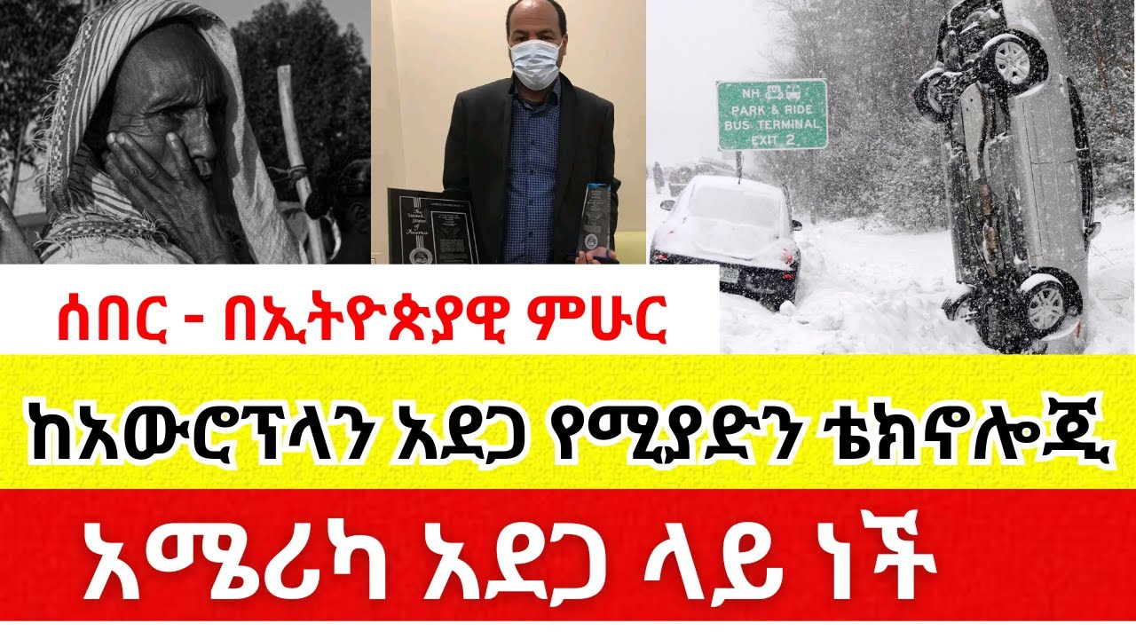 ሰበር – ኢትዮጵያዊ ምሁር ከአውሮፕላን አደጋ የሚያድን ቴክኖሎጂ ፈጠሩ | አሜሪካ አደጋ ላይ ነች | #EthiopiaNews #breakingnews