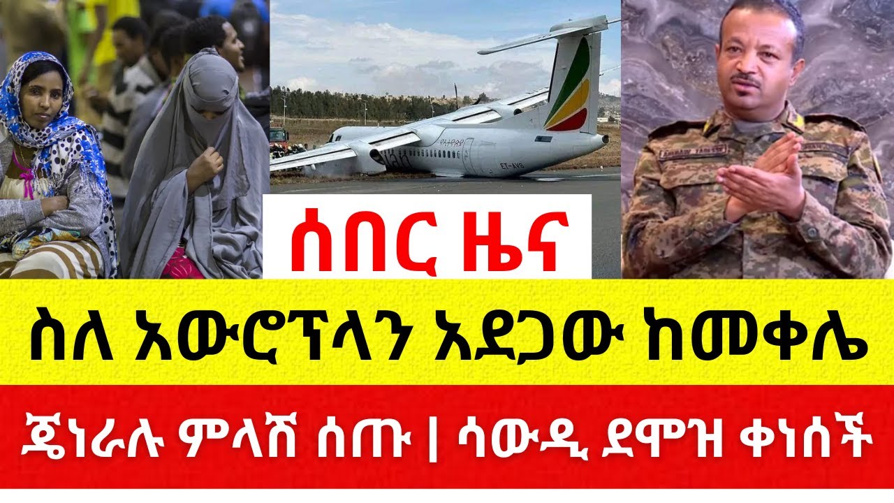 ስለአውሮፕላን አደጋው ከመቀሌ የደረሰን መረጃ | ጄነራል አበባው ምላሽ ሰጡ | ሳውዲ የኢትዮጵያውያንን ደሞዝ ቀነሰች – Addis Daily