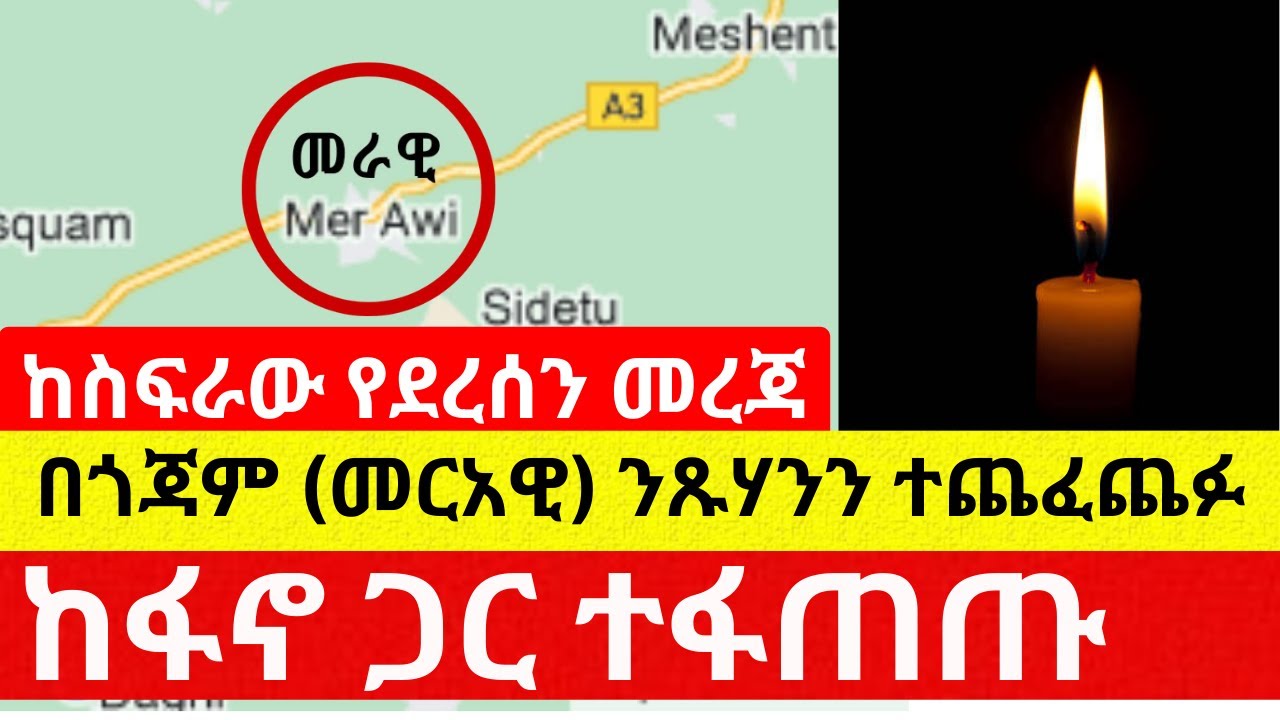 በጎጃም መርአዊ ንጹሃን ተጨፈጨፉ | ከስፍራው የደረሰን መረጃ – Ethiopia