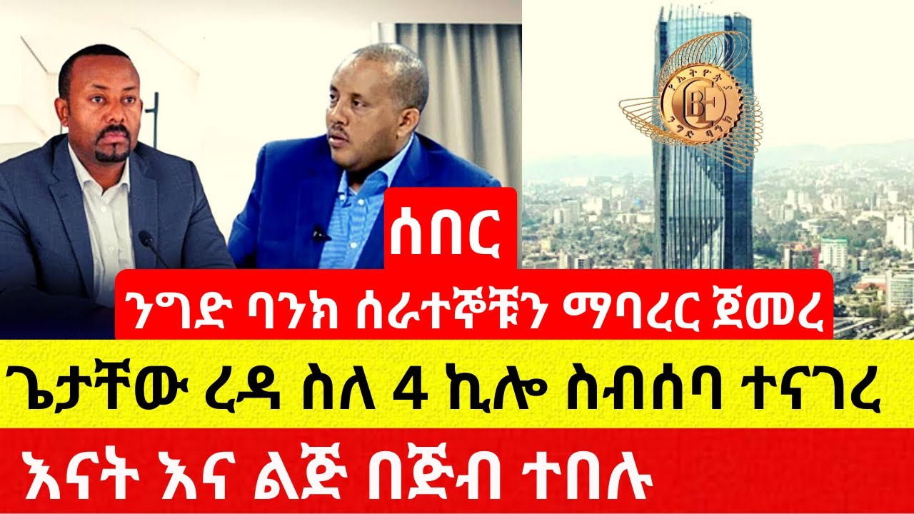 ንግድ ባንክ ሰራተኞቹን እያባረረ ነው | ጌታቸው ስለ ስብሰባው ተናገረ – Abiy Ahmed | Getachew Reda | Addis Daily