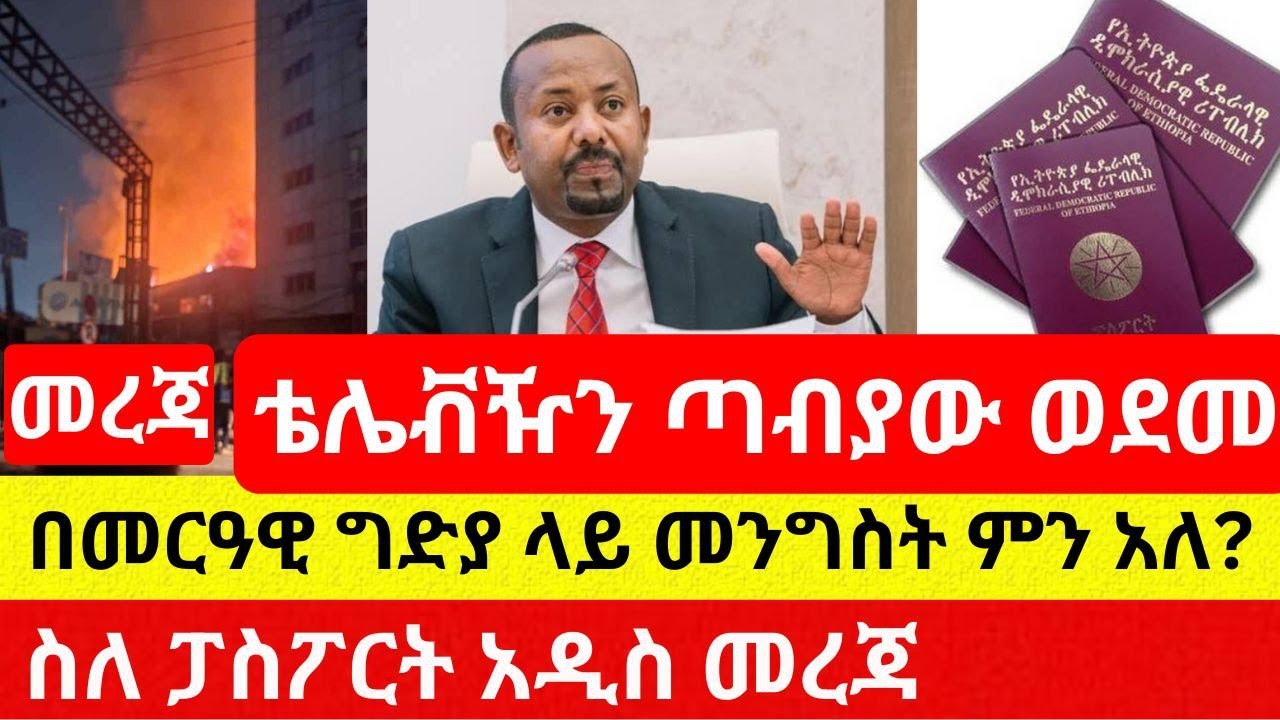 አዲሱ የቴሌቭዥን ጣቢያ ተቃጠለ ፥ ስለ ፓስፖርት አዲስ መረጃ  | Ethiopian News | Addis Daily