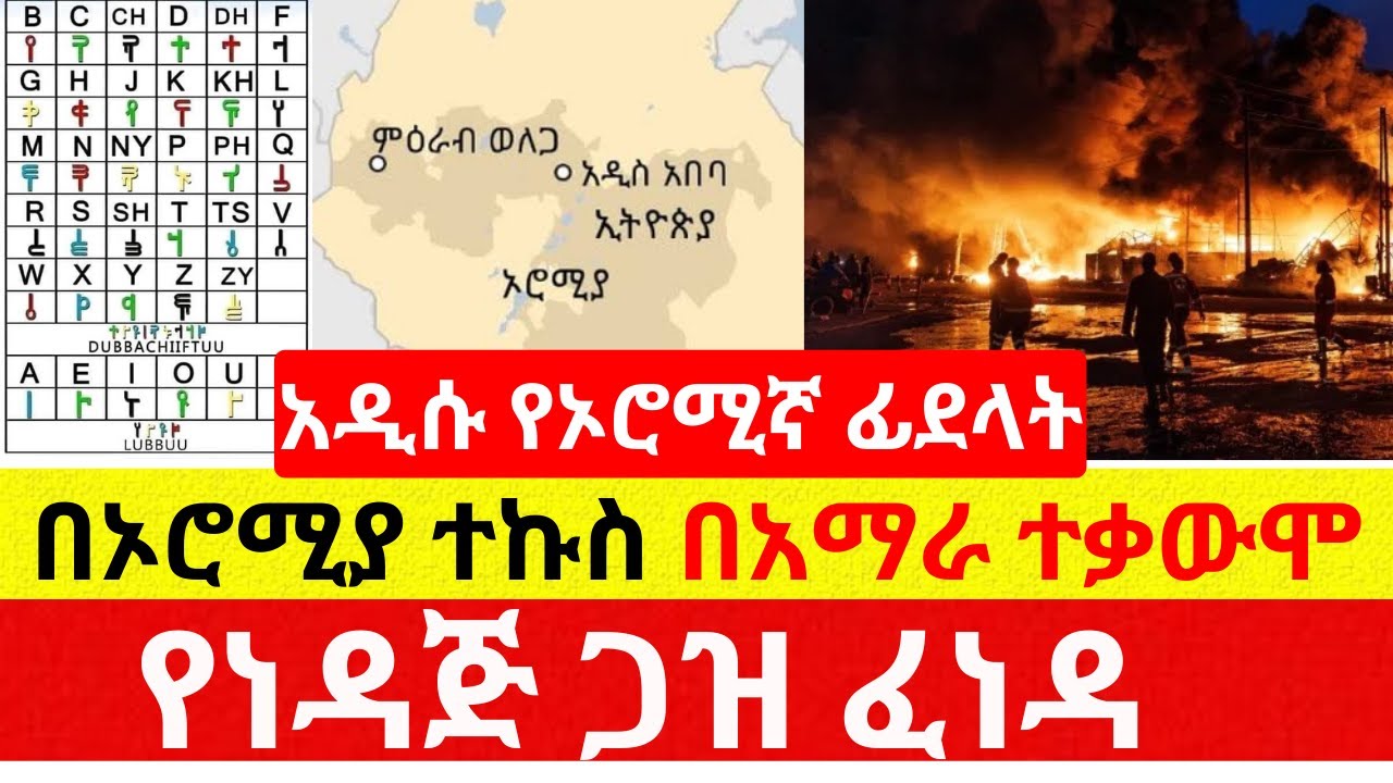 አዲሱ የኦሮሚኛ ፊደላት | በአማራ ተቃውሞ | የነዳጅ ጋዝ ፈነዳ – Ethiopia | Addis Daily