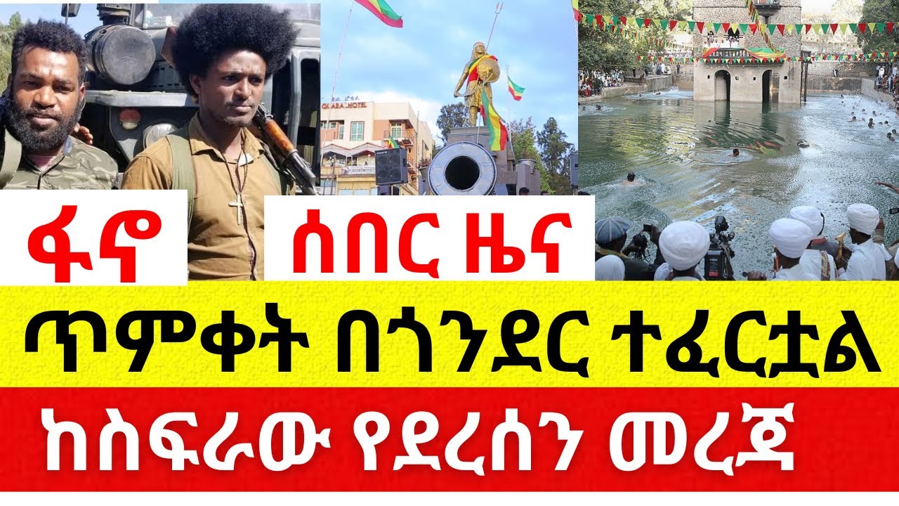 [ከስፍራው የደረሰን መረጃ] ጥምቀት በጎንደር ተፈርቷል | #Gonder #News #Fano