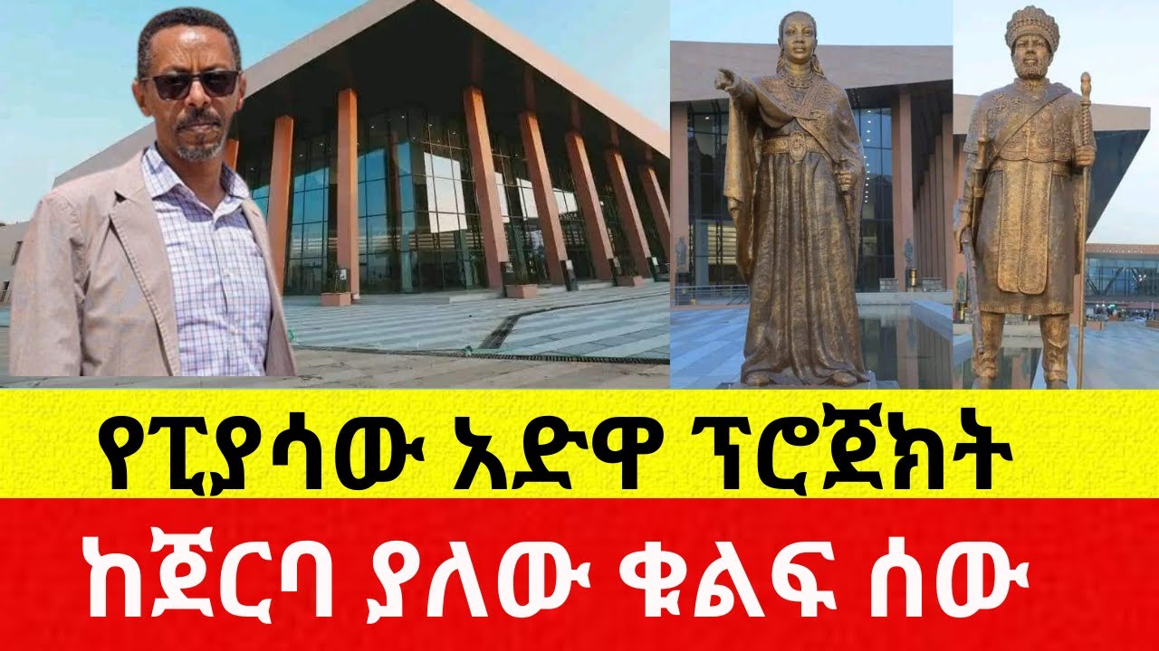 ከአድዋ ሙዚየም ጀርባ ያለው ቁልፍ ሰው ማነው? Adwa Museum | Adwa Project