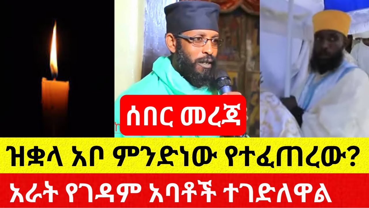 ዝቋላ እያነባች ነው | አራት የገዳም አባቶች ተገደሉ – Ethiopia News | Addis Daily