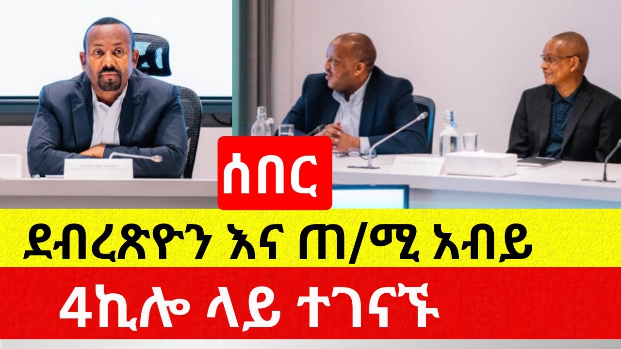 የ4 ኪሎው ስብሰባ | ደብረጽዮን እና ጠ/ሚ አብይ ተገናኙ – Addis Daily