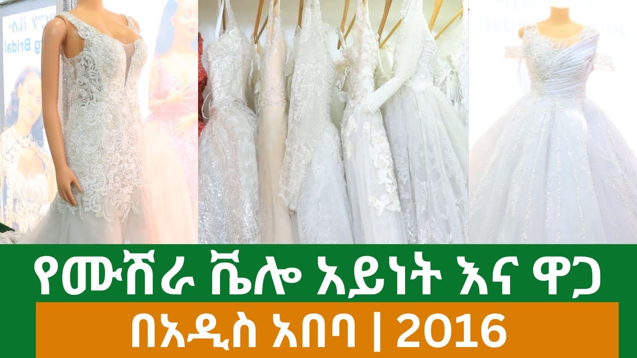 የሙሽራ ቬሎ ዋጋ በአዲስ አበባ | Bridal Dress price in Addis Ababa Ethiopia