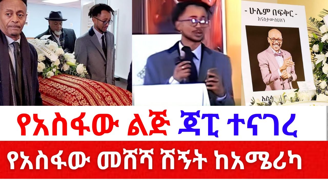 የአስፋው ልጅ ጃፒ እንባ ተናነቀው | የአስፋው ሽኝት ከአሜሪካ | Asfaw | EBS