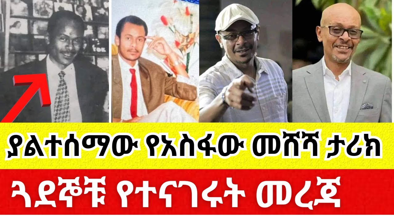 የአስፋው ጓደኞች ተናገሩ ያልተሰማው የአስፋው መሸሻ ታሪክ | EBS | Asfaw Meshesha | EBS tv