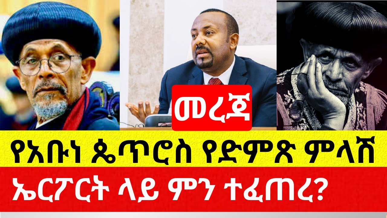 የአቡነ ጴጥሮስ ምላሽ | ኤርፖርት ላይ ምን ተፈጠረ – Addis Daily