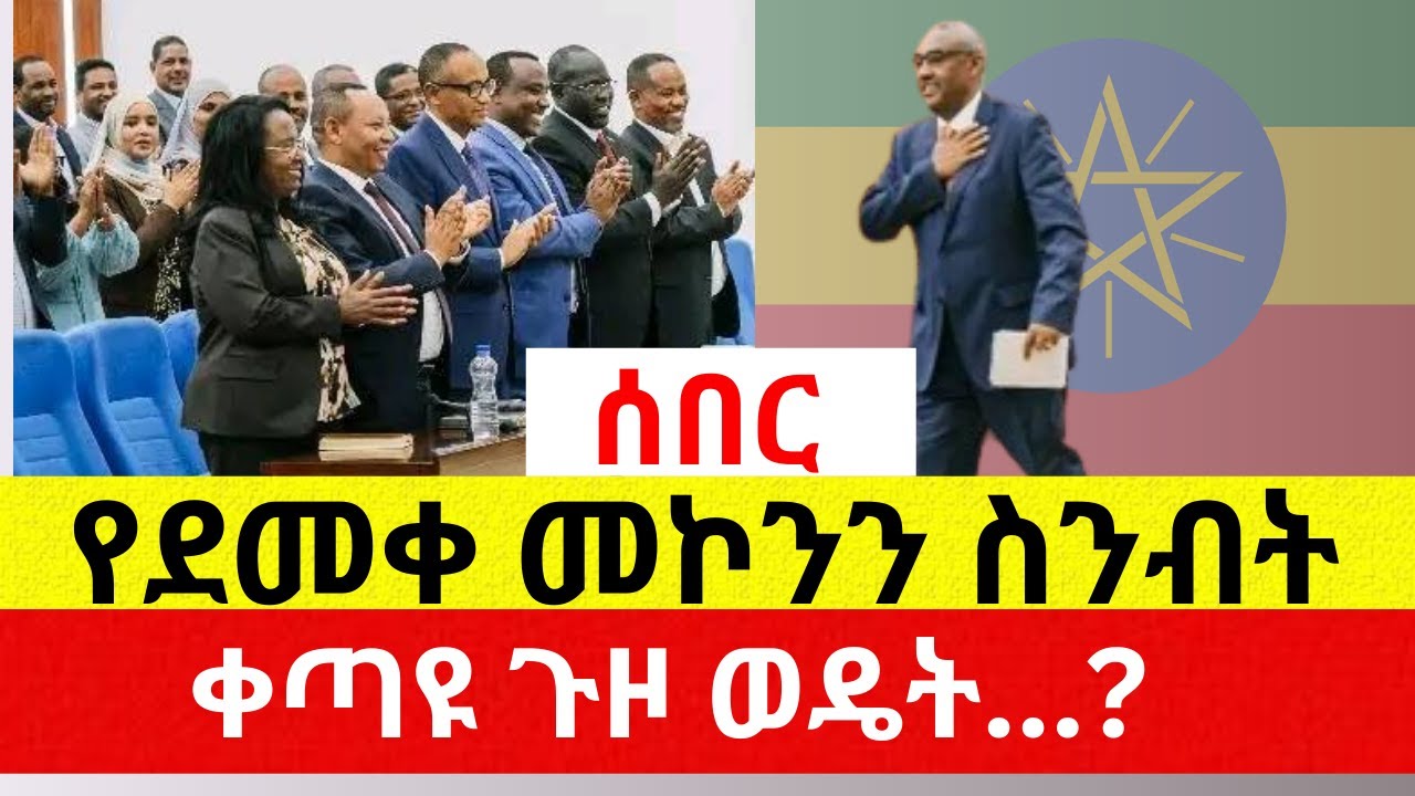 የደመቀ ስንብት እና ቀጣይ ጉዞ | Ethiopia | Addis Daily