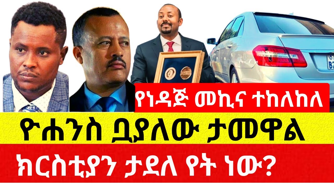 ዮሐንስ ቧያለው ታመዋል | የነዳጅ መኪና ተከለከለ | ክርስቲያን ታደለ የት ነው? – Ethiopia News | Addis Daily