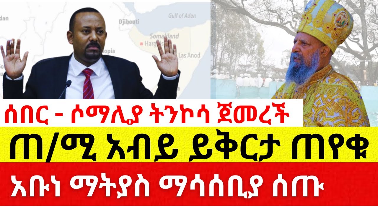 ጠ/ሚ አብይ ይቅርታ ጠየቁ | ሶማሊያ ትንኮሳ ጀመረች Ethiopia News – Addis Daily