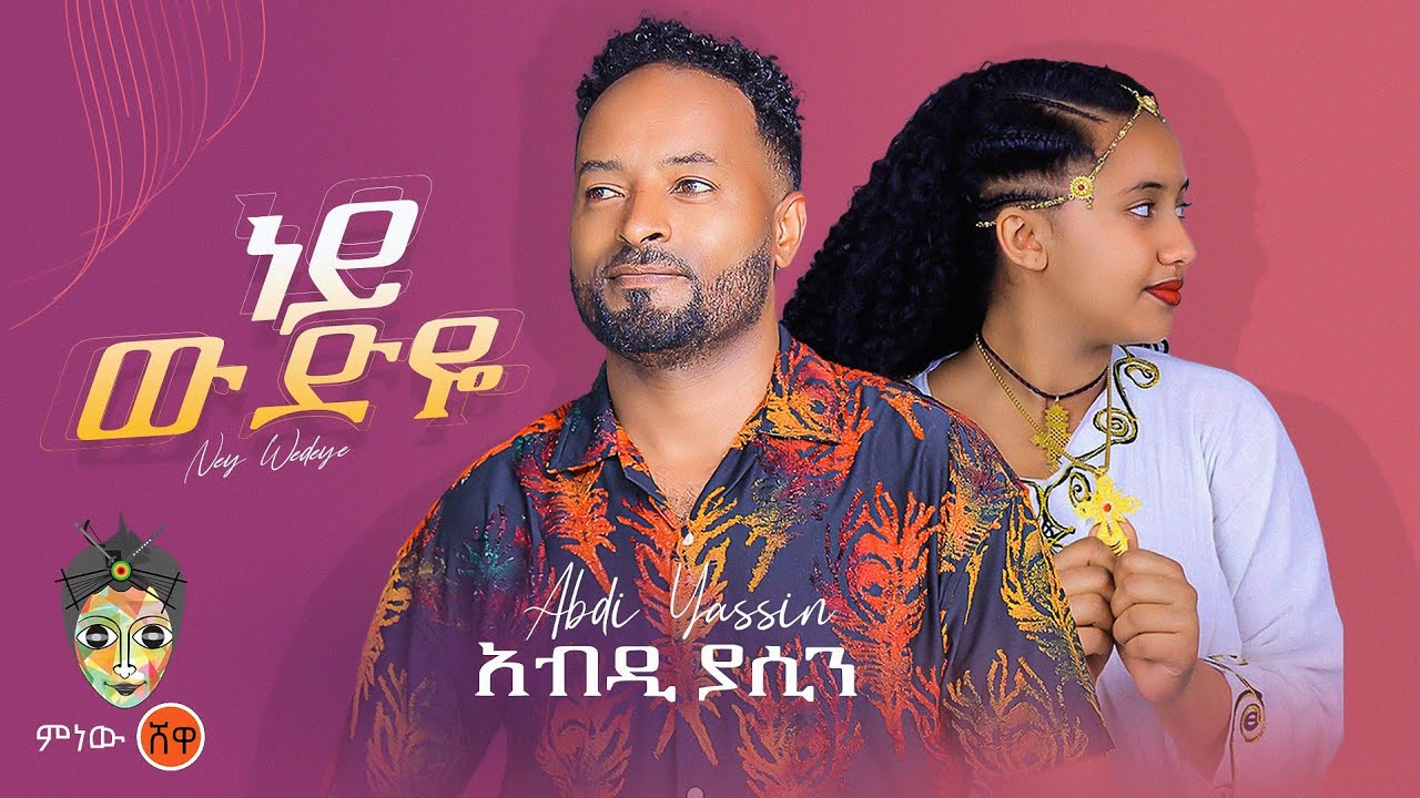 Ethiopian Music : Abdi Yasin (Ney Wudeye) አብዲ ያሲን (ነይ ውድዬ) New Ethiopian Music 2024(Official Video)