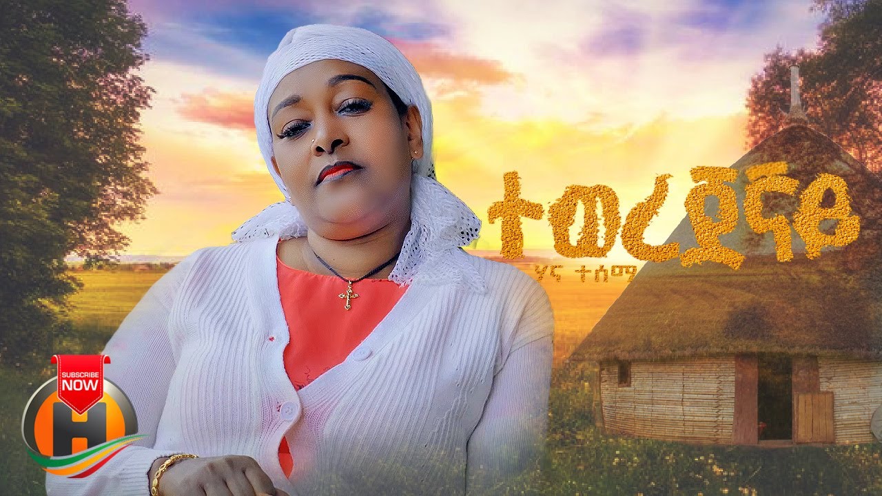 Hana Tesema – Tewerejegnay  | ሃና ተሰማ – ተወረጀኛይ | New Ethiopian Music 2024 (Official Video)