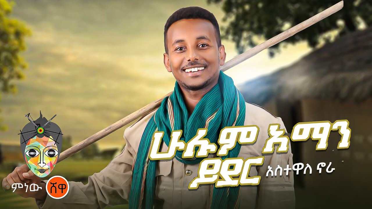 Ethiopian Music : Astewale Nora አስተዋለ ኖራ (ሁሉም አማን ይደር) – New Ethiopian Music 2024(Official Video)