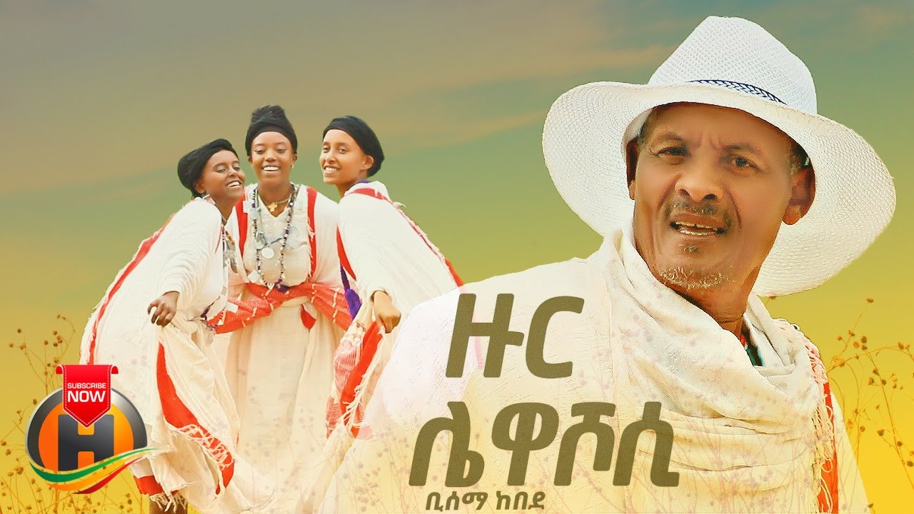 Bisema Kebede – Zur Lewashosi | ዙር ሌዋሾሲ – New Ethiopian Cultural  Music 2024 (Official Video)