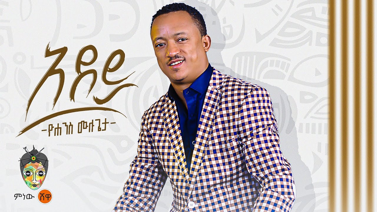 Ethiopian Music : Yohannes Mulugeta (Adey) ዮሐንስ ሙለጌታ (አደይ) New Ethiopian Music 2024(Official Video)