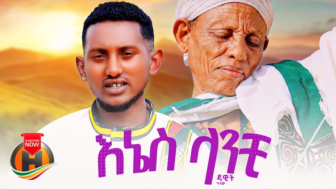 Dawit Kasaw – Enes Lanchi | ዳዊት ካሳው – እኔስ ላንቺ | New Ethiopian Music 2024 (Official Video)