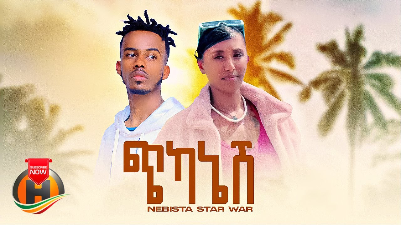 Nebista Star War - Chikanesh | ጭካኔሽ - New Ethiopian Music 2024 (Official Video)