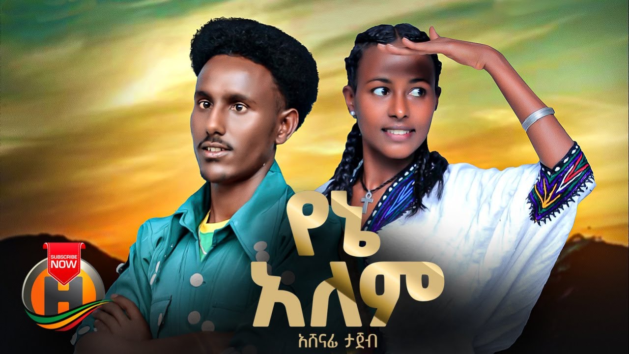 Ashenafi Tajebe – Yene Alem | አሸናፊ ታጀበ – የኔ አለም | New Ethiopian Music 2024 (Official Video)